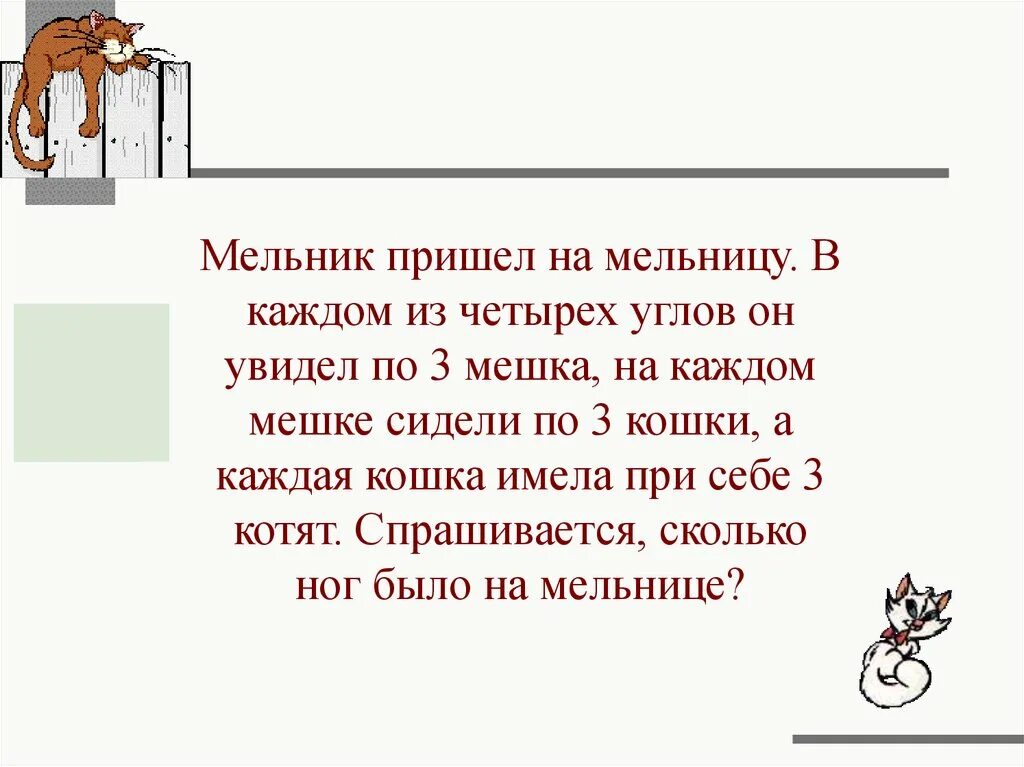 Пришёл Мельник на мельницу на мельнице 4 угла. Мельник пришел на мельницу и увидел в каждом углу по 3 мешка. Пришел Мельник на мельницу и увидел 3 мешка 3 мешка по 3 кошки на 3 кошек. Задачи пришел Мельник на мельницу. Сколько ног на мельнице