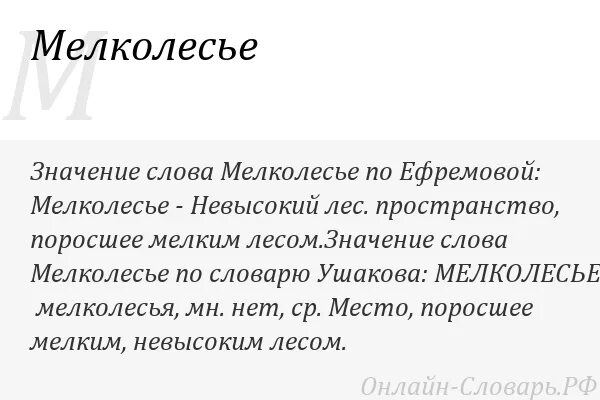Значение слова среди. Мелколесье значение слова. Что такое мелколесье Толковый словарь. Текст мелколесье. Мелколесье значение слова Толковый словарь.
