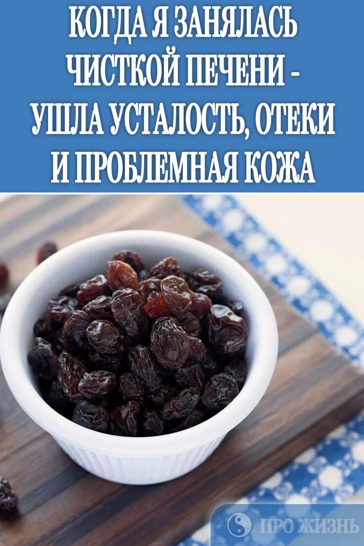 Помощь печени изюмом. Чистка печени изюмом. Очистка печени с изюмом. Чистка печени изюмом рецепт. Как почистить печень изюмом.