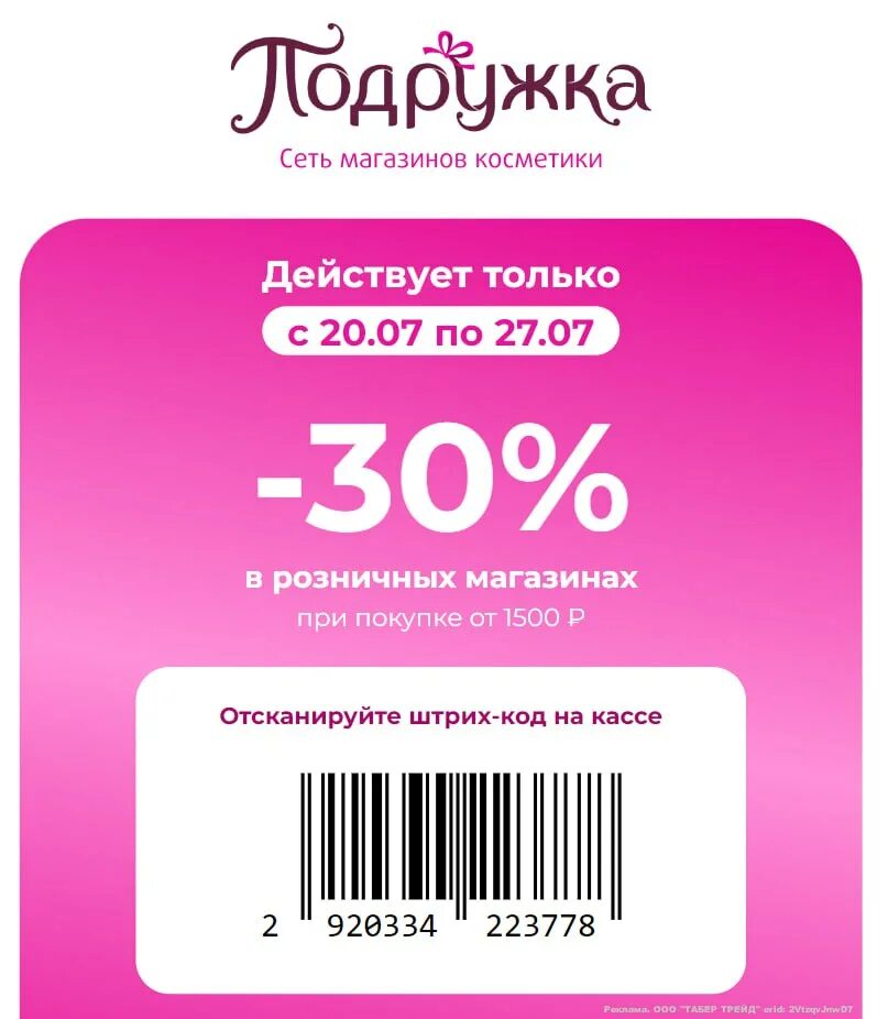 Дополнительная скидка. Купоны подружка февраль. Ценники со штрих кодом. Купон магнит Косметик июль 2023.