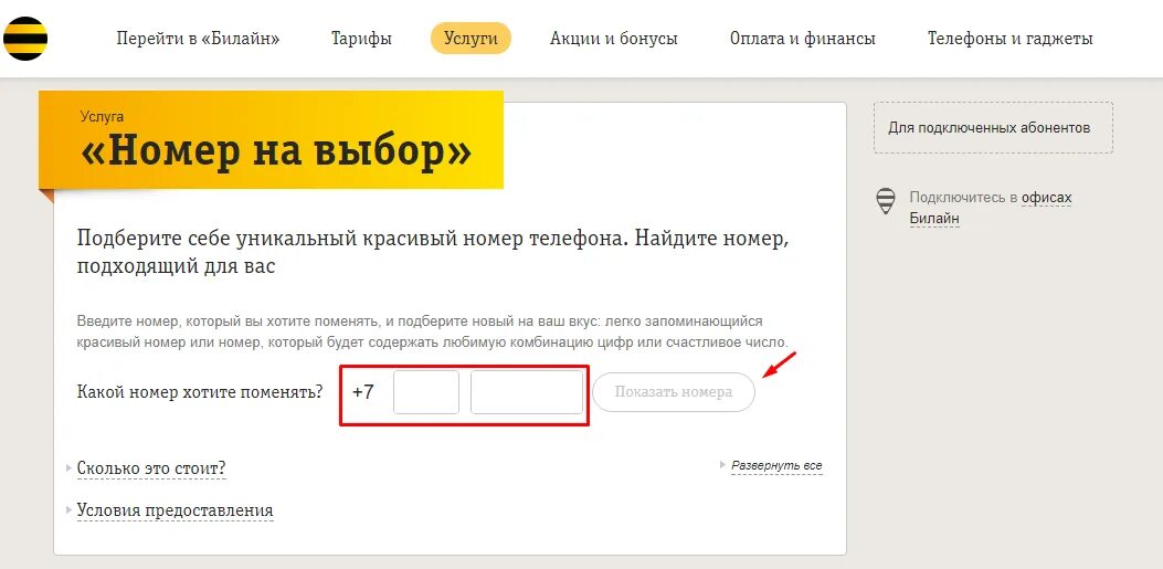 Пополнить номер телефона билайн. Билайн. Номер на выбор Билайн. Как изменить номер Билайн.