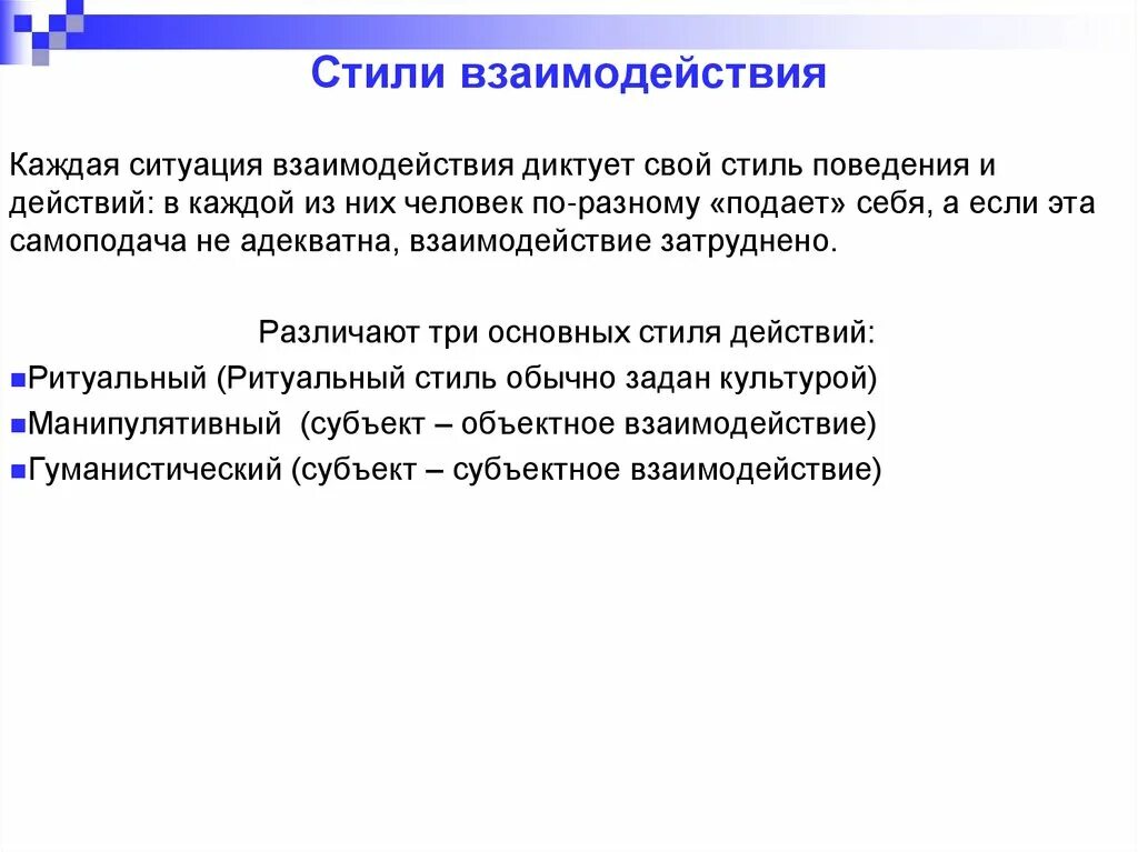 Стили межличностного взаимодействия (по с.л. Братченко). Стили взаимодействия в психологии общения. Стили социальных взаимодействий. Назовите основные стили взаимодействия:. Социальные стили общения