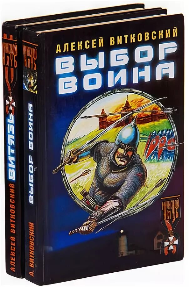 Воины выбор. Воины выбор. Аудиокнига витязь витковского. Аудиокнига витязь витковского. Книга воин.