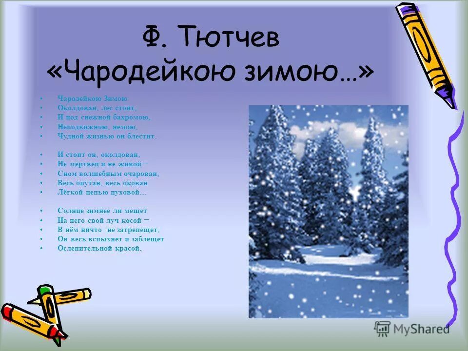 Тютчев чародейкою зимою околдован. Тютчев чародейкою зимою околдован