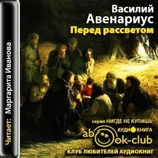 Аудиокнига рассвет