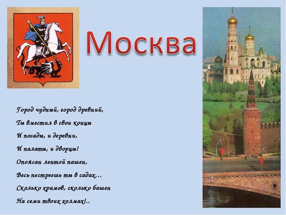 И первое слово московский. Стихи о Москве. Стихи о Москве для детей. Четверостишье про Москву. Стишки про Москву.