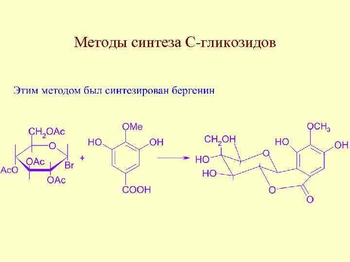 Гликозиды образуются по реакции