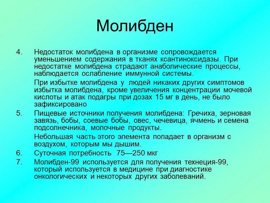 Молибден что это. Молибден для организма. Молибден в организме человека. Роль молибдена в организме. Функции молибдена в организме человека.