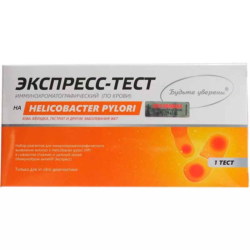 Экспресс тест helicobacter. ИММУНОХРОМ АНТИНР экспресс Helicobacter pylori. Экспресс тест на выявления h pylori. Тест полоски Helicobacter pylori. Экспресс тест на хилак бактер пилори.