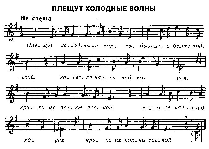 Прощание славянки ноты для гитары. Плещут холодные волны ноты. Бар потаповский пер. Грузинская народная песня. Тема бар на чистых прудах.