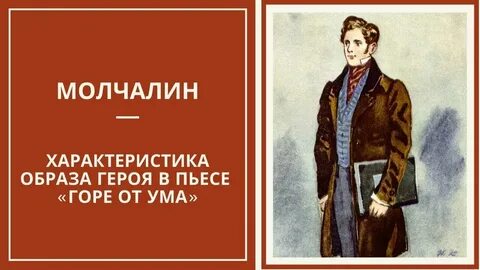 Род занятий молчалина в горе от ума