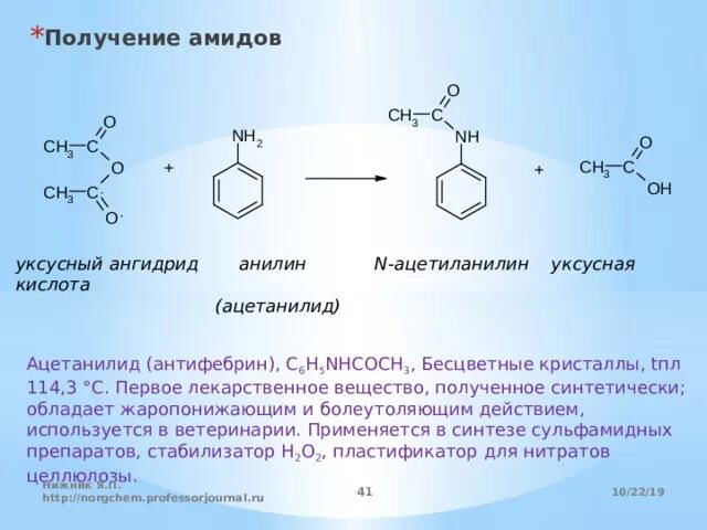 Амид уксусной кислоты. Анилин и уксусный ангидрид. Анилин+ уксусный ангидрид. Этановая кислота уксусный ангидрид. Получение ацетамида из ангидрида уксусной кислоты.