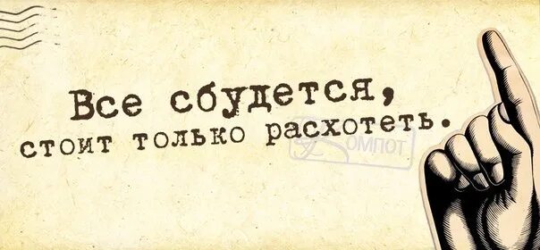 Все сбудется главное. Все сбудется стоит только расхотеть. Раневская все сбудется стоит только расхотеть. Картинка все сбудется стоит только расхотеть. Все обязательно сбудется стоит только расхотеть.