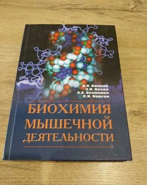 Биохимия мышечная. Биохимия мышечной деятельности. Биохимия мышечной деятельности Волков. Биохимия двигательной деятельности. 3. Биохимия мышечной деятельности.