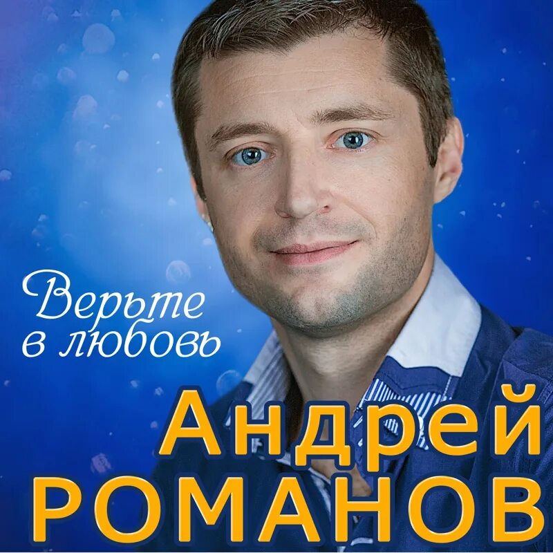 Биография андрея романова