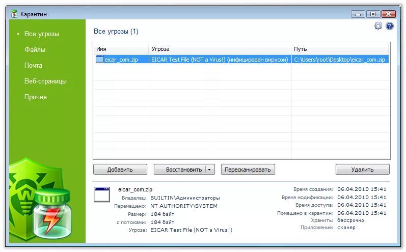 Приложение not a virus. Менеджер карантина Dr web. Файл помещен в карантин. Как вывести файл из карантина. Карантин доктор веб Интерфейс.