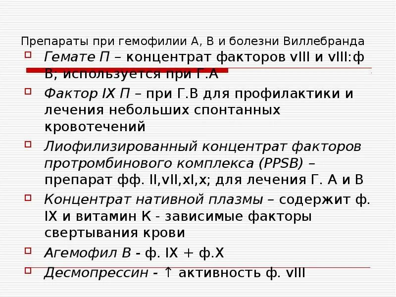 Гемофилия лечение препараты. Таблетки при гемофилии. Фактор Виллебранда при гемофилии.