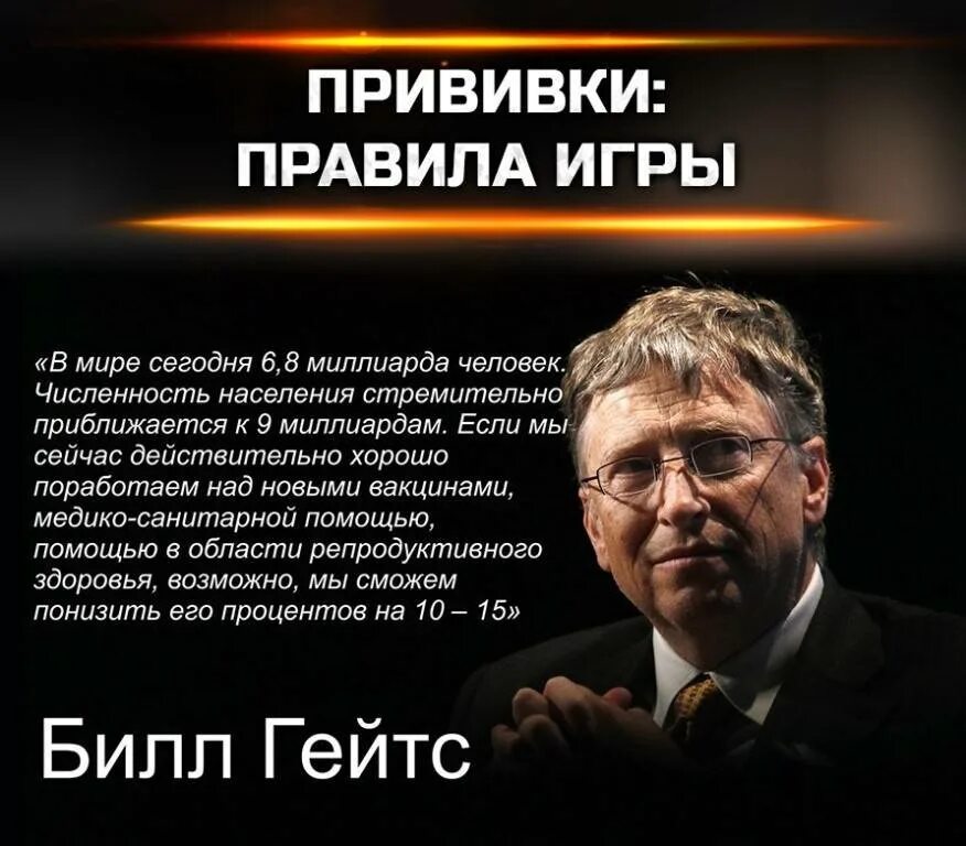 Сколько заработал билл гейтс. Билл Гейтс вакцина. Золотой миллиард Билл Гейтс. Билл Гейтс о прививках. Билл Гейтс цитаты.