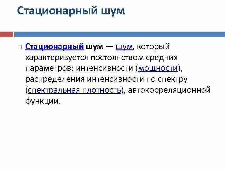 Стационарный шум. Стационарный и нестационарный шум. Стационарный шум пример. Стационарные помехи это. Стационарный шум это простыми словами.