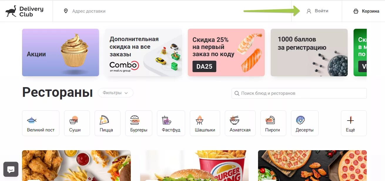 Delivery Club. Delivery Club промокод. Промокоды на доставку. Скидка на доставку Деливери. Деливери клаб омск