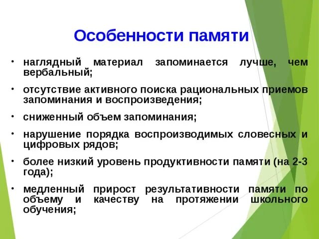 Отличительные особенности памяти человека. Рациональные приемы запоминания. Особенности памяти. Память особенности запоминания. Индивидуальные особенности памяти.