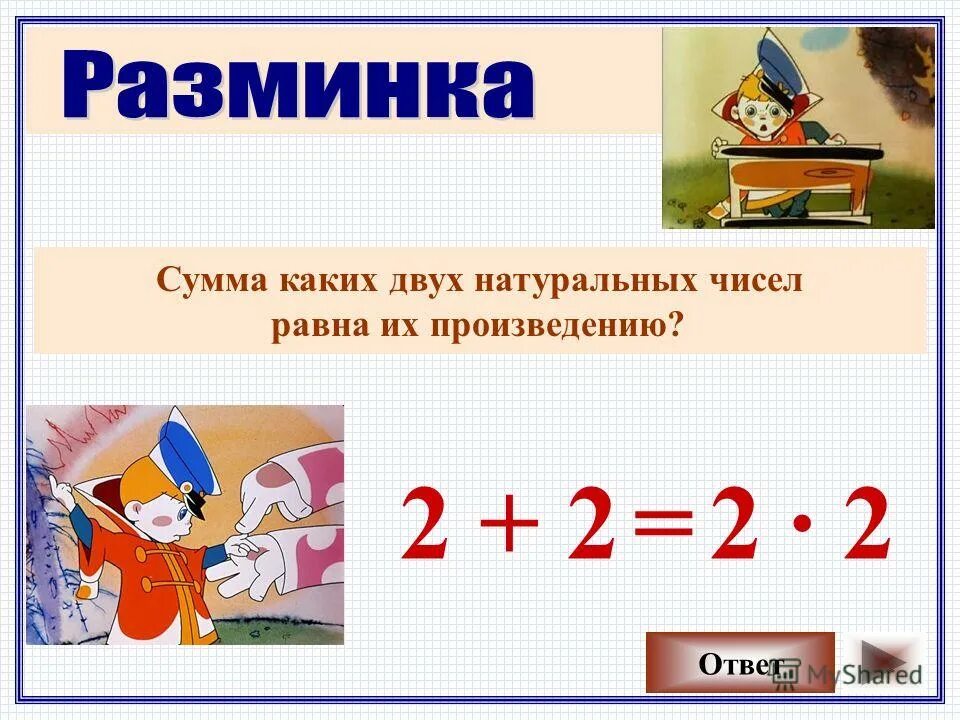 Сумма двух чисел равна произведению 2 класс. Сумма каких двух чисел равна их произведению. Сумма каких 2 чисел равна их произведению сумма каких 2. Сумма каких двух чисел равна их произведе. Сумма каких двух натуральных чисел равна их произведению.