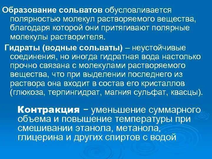 Обусловливается. Образование сольватов (гидратов). Сольваты и гидраты. Современная теория растворов. Сольваты примеры.