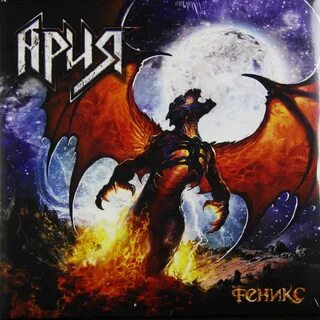 Ария феникс