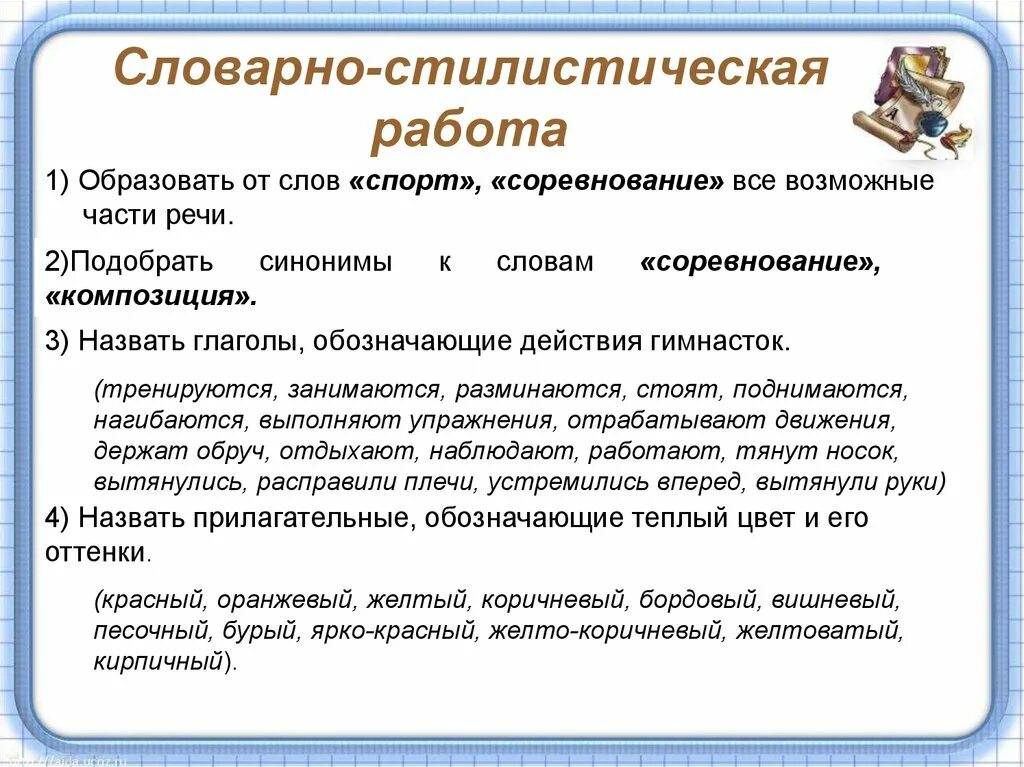 Стилистически отмеченные слова. Словарно стилистическая работа это. Словарно-стилистические упражнения. Словарная работа к сочинению. Словарно лексическая работа.