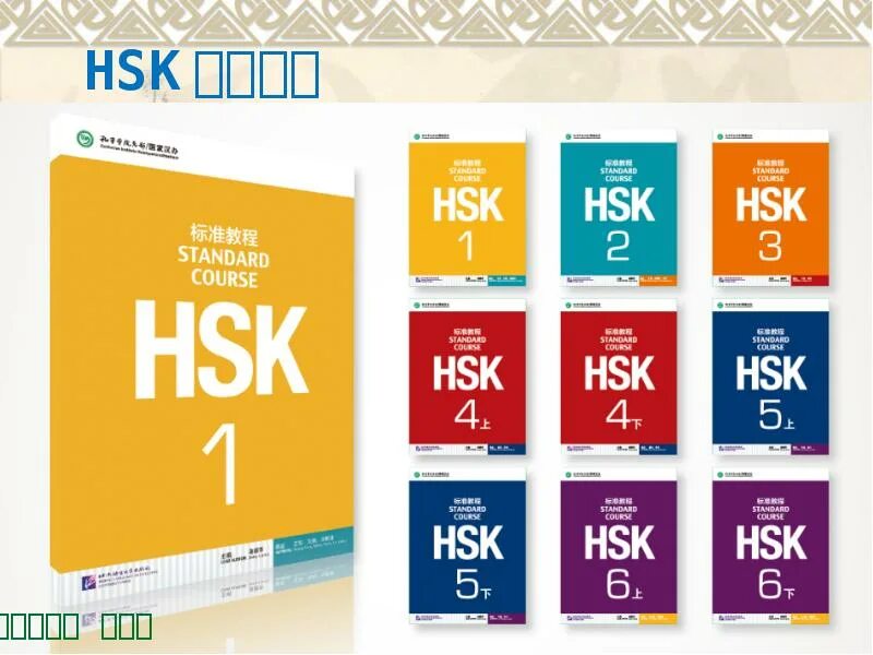 HSK учебники. HSK Standard course. Китайский учебник HSK. HSK китайский язык. Wordwall hsk