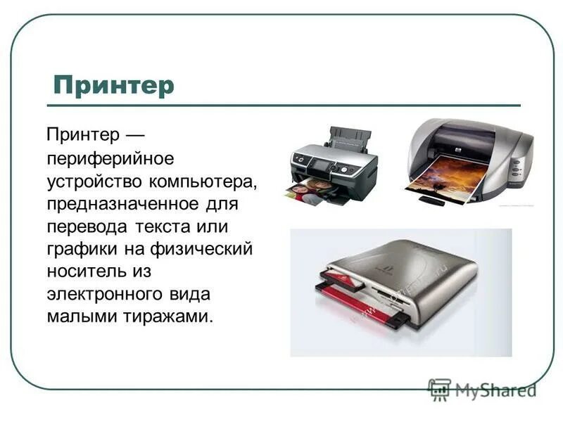 Дополнительные устройства компьютера. Устройства ввода клавиатура, джойстик, сканер. Монитор, клавиатура, мышка, джойстик, сканер, принтер. Устройство ввода и устройство вывода в компьютере. Устройства ввода клавиатура, джойстик, сканер.