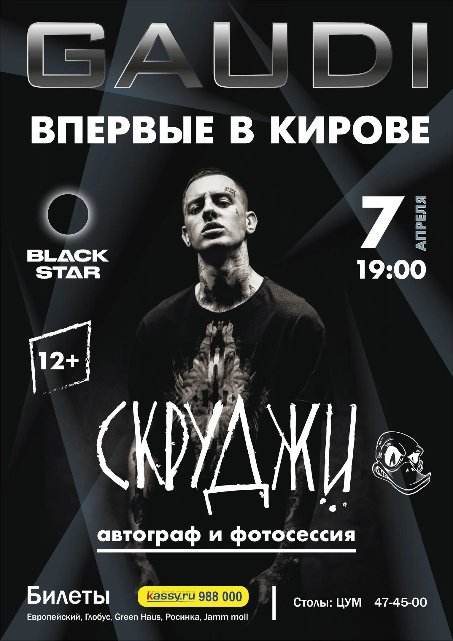 Музыка скруджи. Скруджи 2023. Скруджи певец. Скруджи Black Star. Концерт Скруджи.