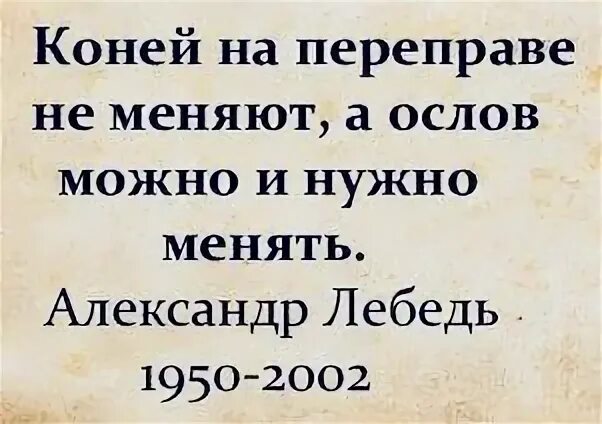 Поговорка коней на переправе не меняют. Коней на переправе не меняют смысл. Лошадей на переправе не меняют. Коней на переправе не меняют а ослов можно. Коней на переправе не меняют кто сказал.