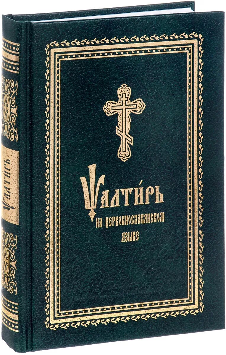 Псалтырь на церковно-славянском языке. Церковнославянский язык псалтирь. Церковнославянский язык псалтирь. Псалмы на церковно-славянском языке. Псалтирь pdf на церковно-славянском.