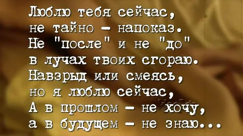 Люблю тебя сейчас Высоцкий. Стих Высоцкого люблю тебя сейчас. Люблю тебя сейчас Высоцкий текст. Стих Высоцкого люблю тебя текст.