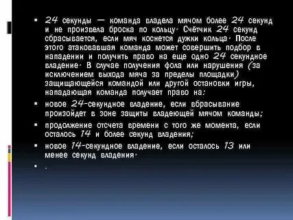 Сколько секунд команда может владеть мячом