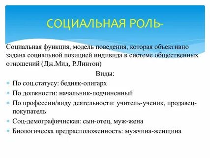 Социальная роль объективно задана социальным положением личности