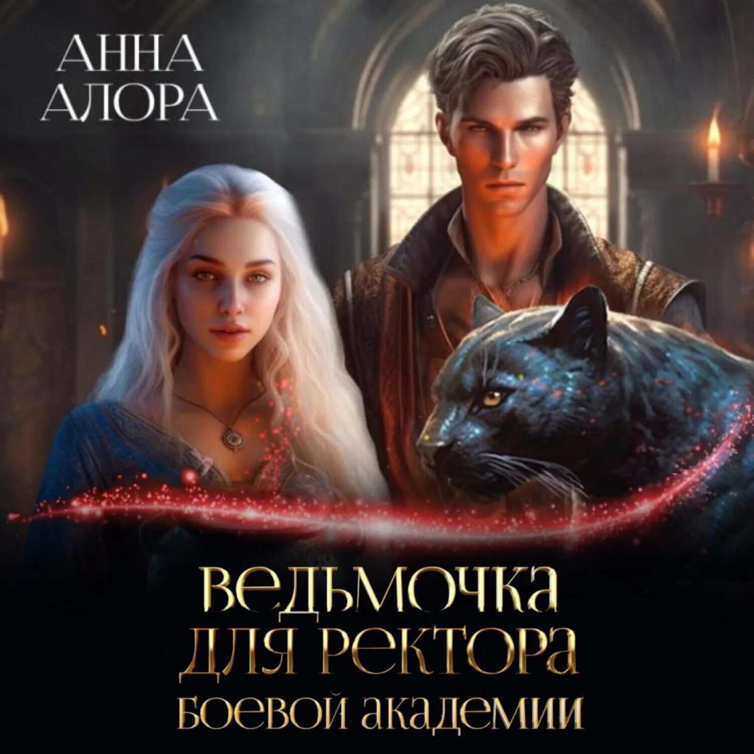 Ведьмочка для ректора боевой академии 2 аудиокнига. Ведьмочка в академии. Книги про ведьм и магию. Ведьмочка для ректора боевой академии 2 аудиокнига. Ведьмочка для ректора боевой академии 2 аудиокнига.