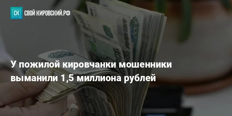 Мошенники выманили у Петербургского пенсионера более 5 млн рублей. Мошенники выманили у жительницы Москвы больше 2,5 миллионов. Мошенники выманили у начальника финансовой службы 50 млн р. Фото пенсионер из Белорусси обманом выманил.