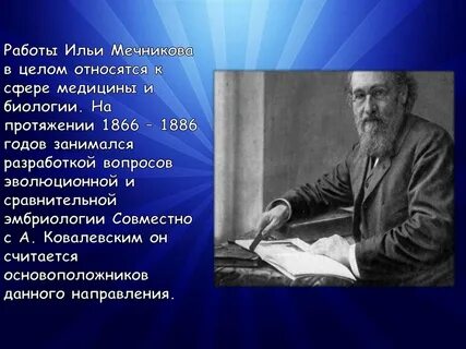 Доклад о ученом биологе