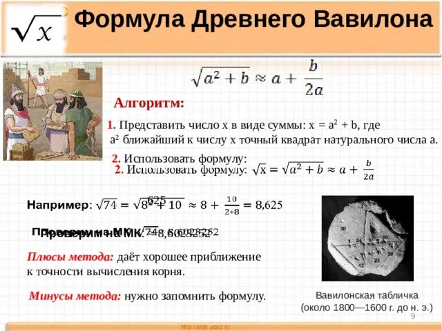 Извлечение квадратного корня калькулятор. Извлечение квадратного корня. Формула натурального числа. Формула древнего Вавилона извлечение квадратного корня. Формула извлечения квадратного корня из числа.