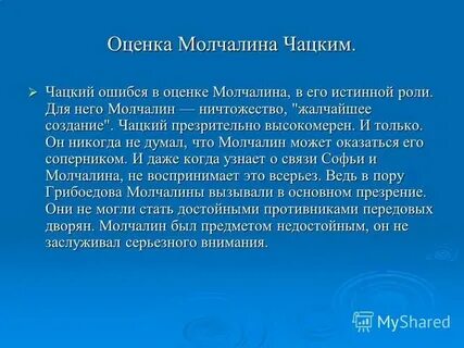 Молчалин характеристика с цитатами из текста горе