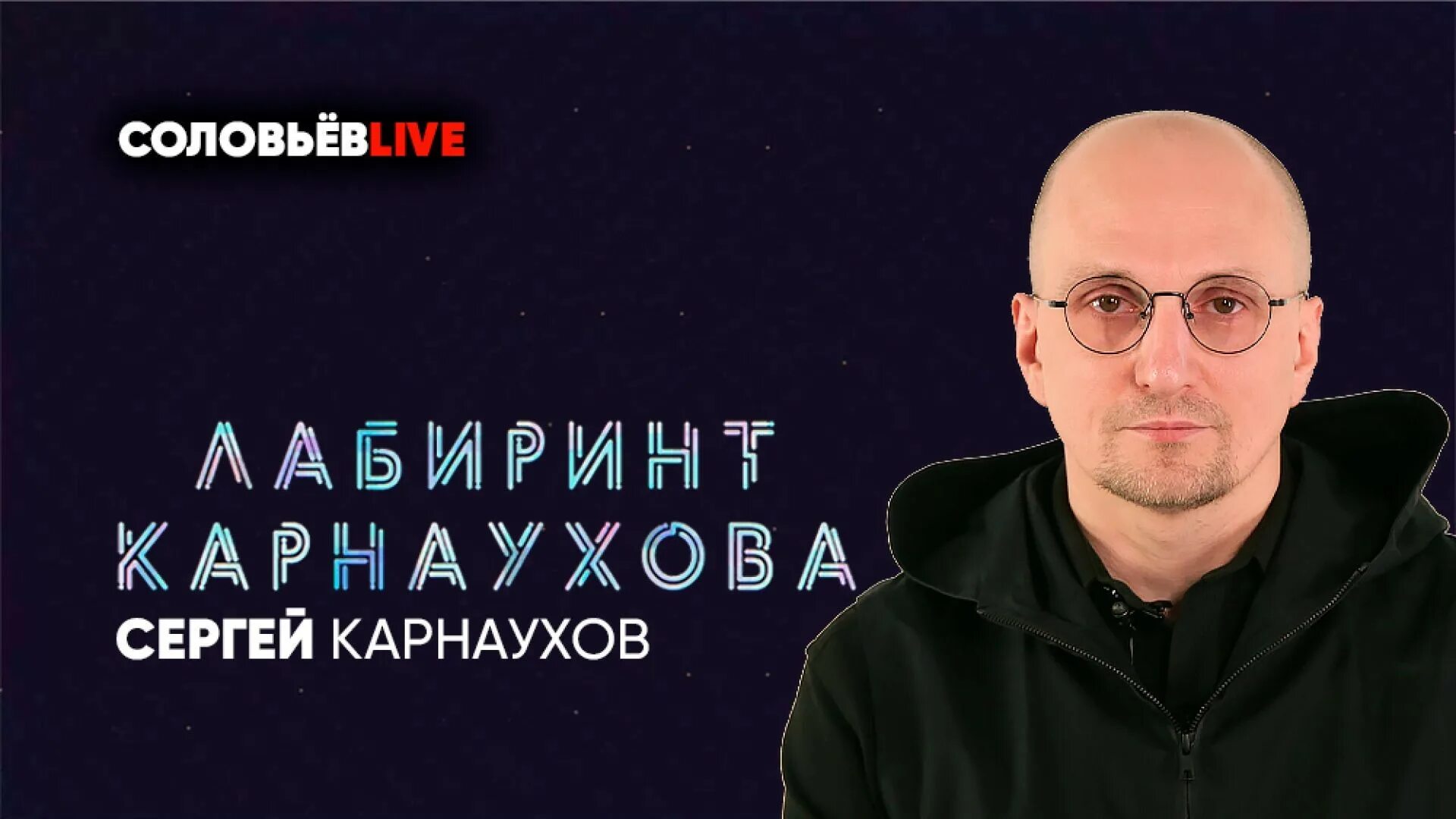 Карнаухов Соловьев лайв. Лабиринт Карнаухова на Соловьев лайф. Лабиринт Карнаухова соловьёв лайф от 06.06.2023. Лабиринт карнаухова на соловьев 2024