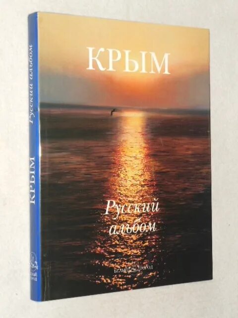 Книги о Крыме. Книга белый Крым.