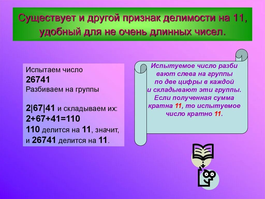 Делимое 11