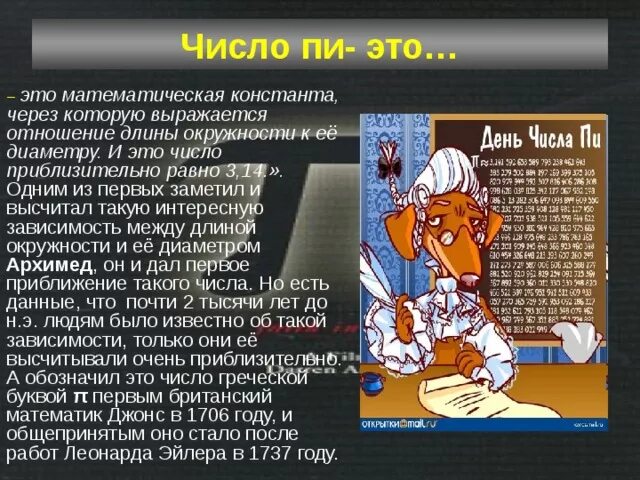 День числа пи краткое содержание. Число пи. История числа пи. Исторические факты о числе пи. Число пи доклад.