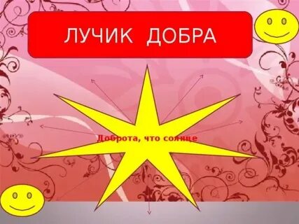 Подарите лучики добра