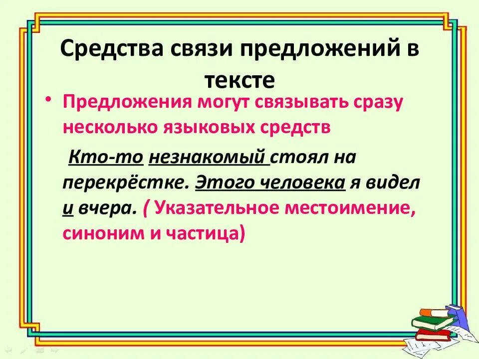 Синонимичные местоимения. Средства связи предложений в тексте. Способы связи предложений в тексте. Текст средства связи предложений в тексте. Грамматическая связь предложений.