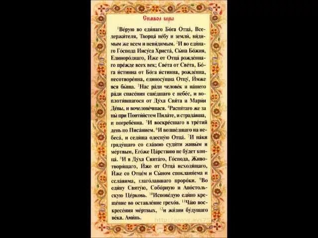 Верую молитва пение слушать. Символ веры единожды. символ веры верую во единого бога. верую во единого бога отца. верую молитва текст.