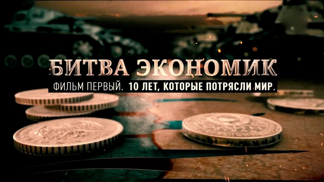 Год который потряс мир